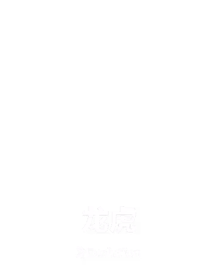 龙虎