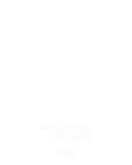 飞行员