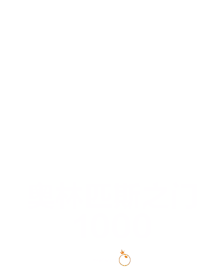 奥林匹斯之门 1000
