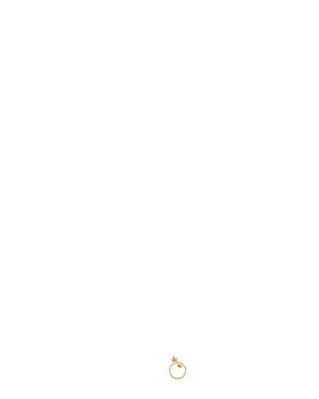 奥林匹斯之门超神力