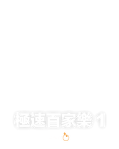 極速百家樂 1