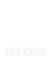 極速百家樂 A
