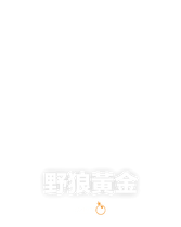 野狼黃金