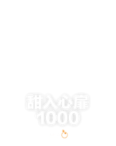 甜入心扉 1000