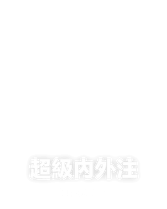 超級內外注