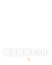 極速糖果1000