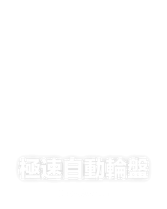 極速⾃動輪盤