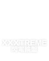 XXXtreme 閃電輪盤