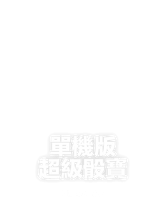 單機版超級骰寶