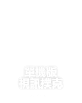 單機版視訊撲克