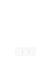百家寶