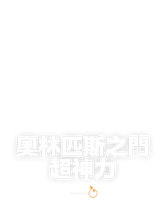 奧林匹斯之門超神力