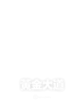 黃金大道