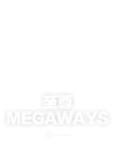 至尊 Megaways