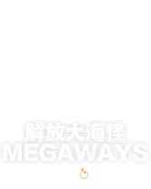 解放大海怪 Megaways