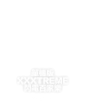 單機版 XXXtreme 閃電百家樂