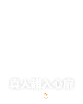 真人甜入心扉