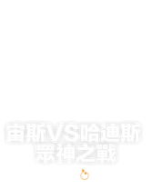 宙斯vs哈迪斯 眾神之戰