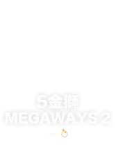 5金獅 Megaways 2