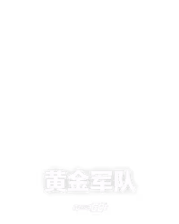 黄金军队