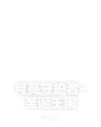 月亮守护者-圣诞王国
