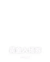 黄金入场券