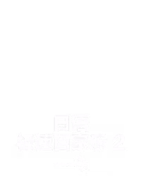 日语极速百家乐 2
