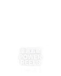 幸运五星 Power Reels