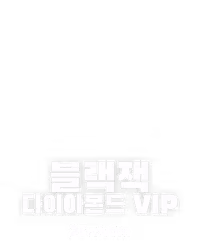블랙잭 다이아몬드 VIP