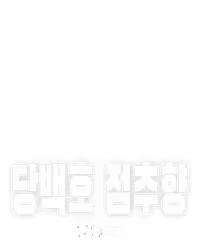 당백호 점추향
