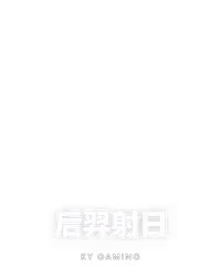 后羿射日