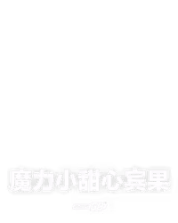 魔力小甜心宾果