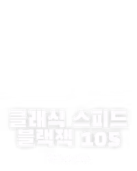 클래식 스피드 블랙잭 105