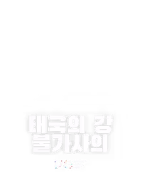 태국의 강 불가사의