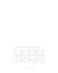 查理财运 地狱寻宝