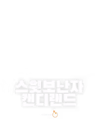 스윗보난자 캔디랜드