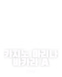 카지노 마리나 바카라 A