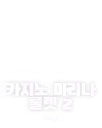 카지노 마리나 룰렛 2