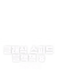 클래식 스피드 블랙잭 8