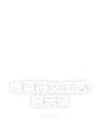 维京符文工艺:启示录