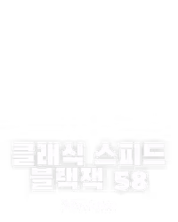 클래식 스피드 블랙잭 58