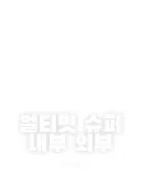 얼티밋 슈퍼 내부 외부