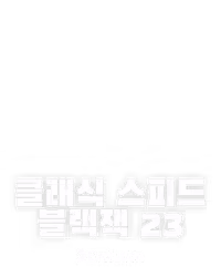 클래식 스피드 블랙잭 23