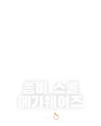 좀비 스쿨 메가웨이즈