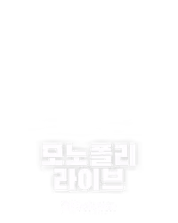 모노폴리 라이브