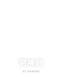 财神到