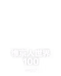维京人世界 100