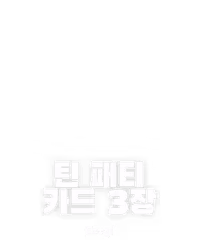 틴 패티 카드 3장