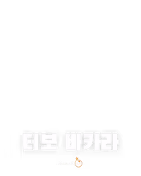 터보 바카라