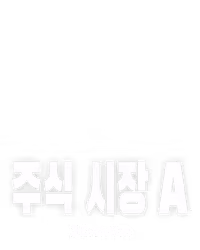 1인칭 주식 시장